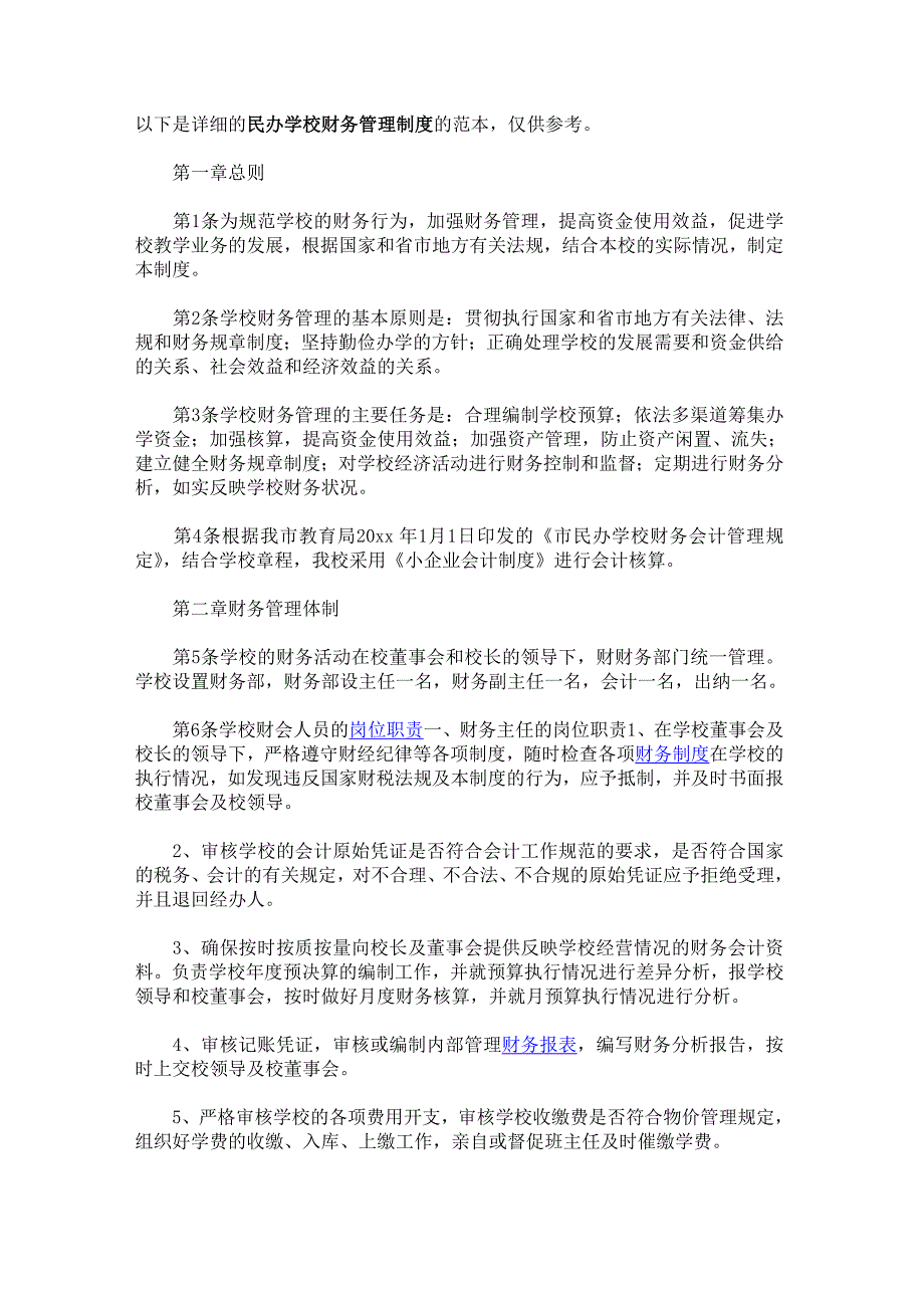 民办学校财务管理制度（完整版）_第1页