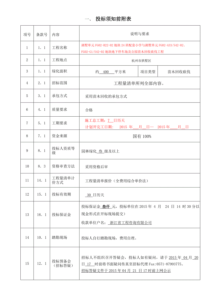 杭州市园林绿化工程招标_第4页