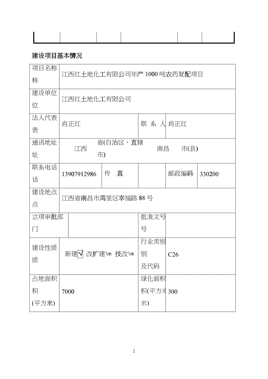 (农药)江西红土地化工有限公司农药复配项目评价表mz_第3页