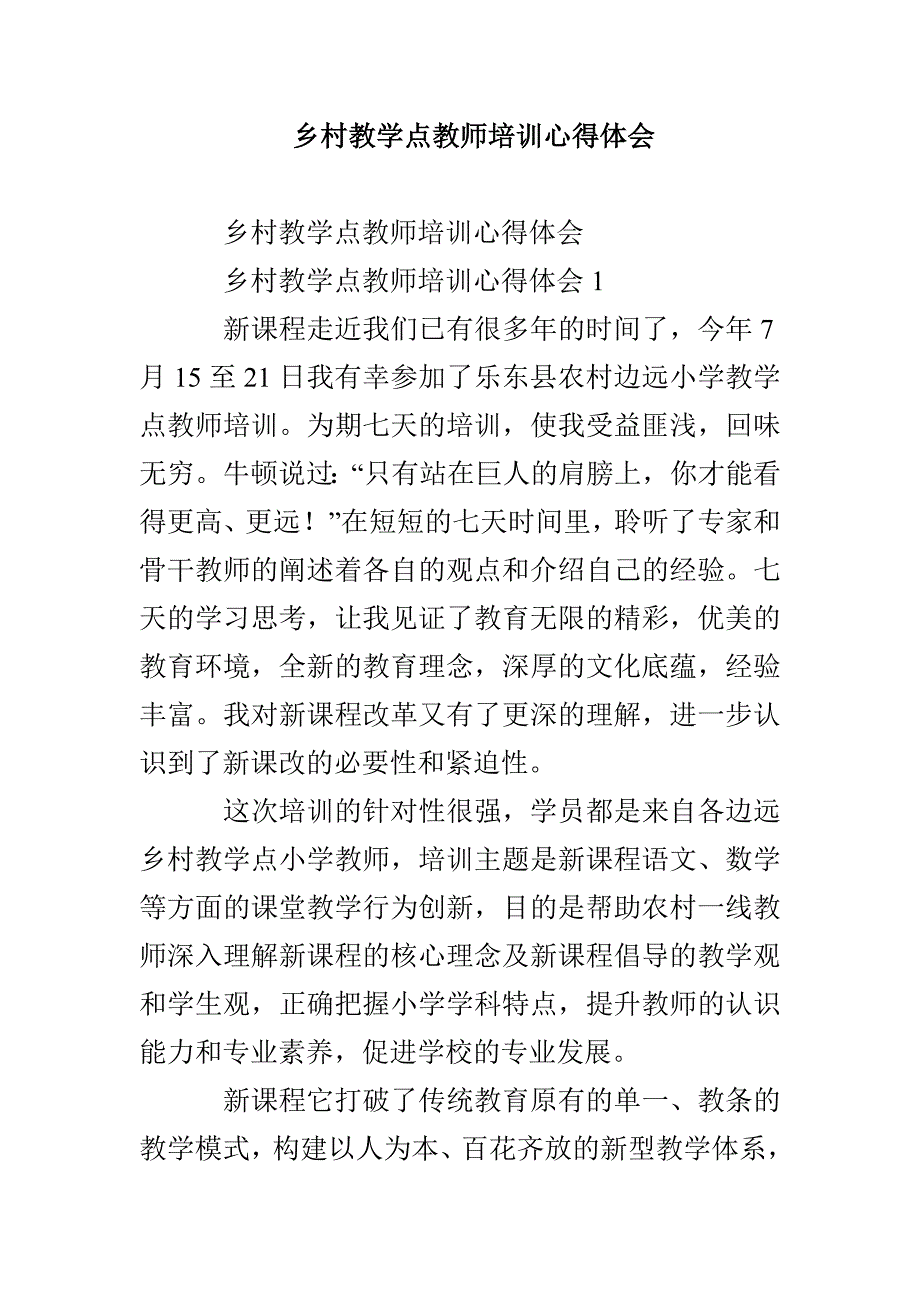 乡村教学点教师培训心得体会_第1页