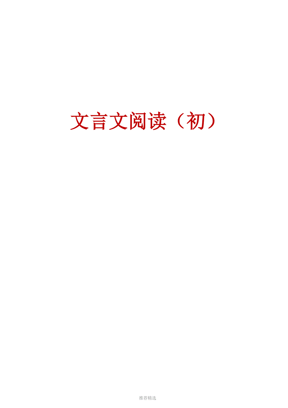 文言文成语典故阅读(学生用)_第1页