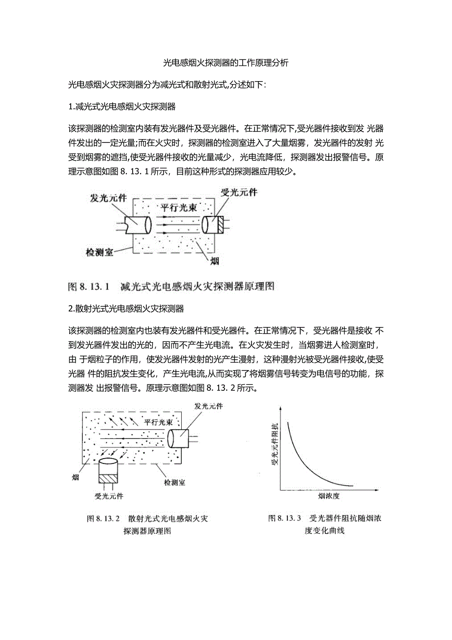 光电感烟火探测器的工作原理分析_第1页