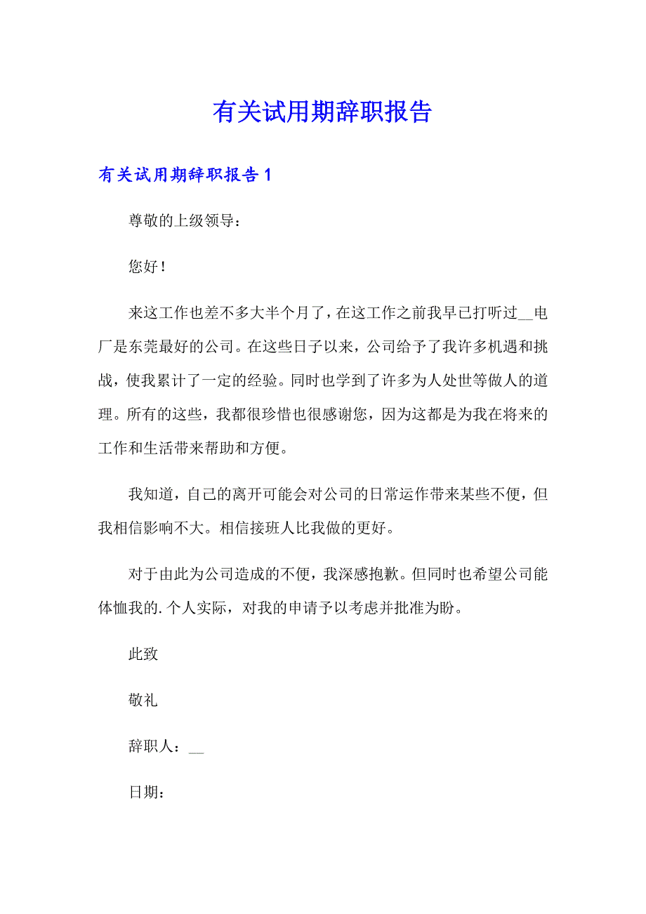 有关试用期辞职报告_第1页