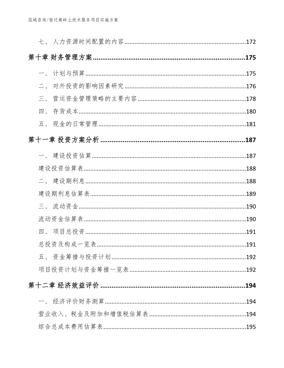 宿迁高岭土技术服务项目实施方案_第4页