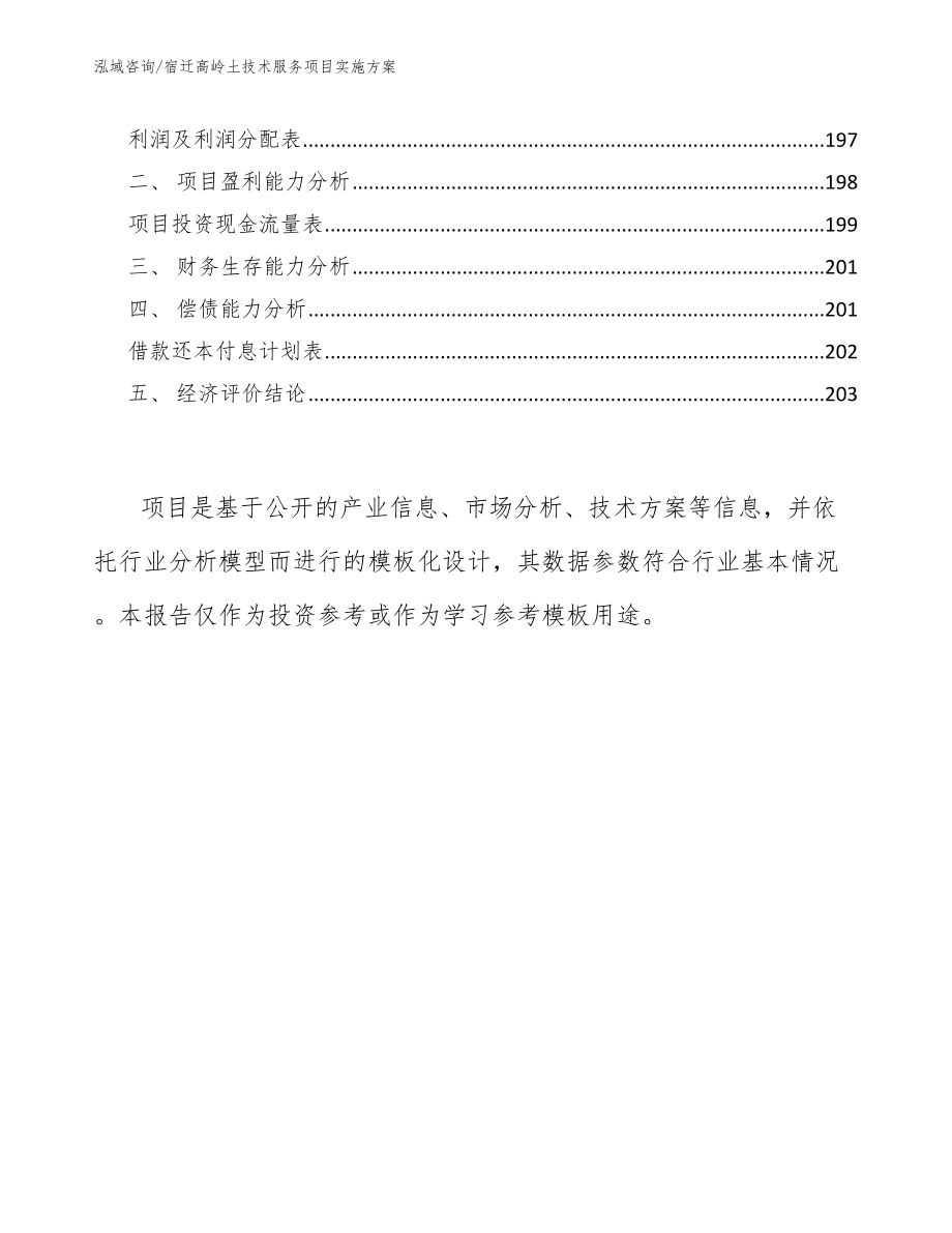 宿迁高岭土技术服务项目实施方案_第5页