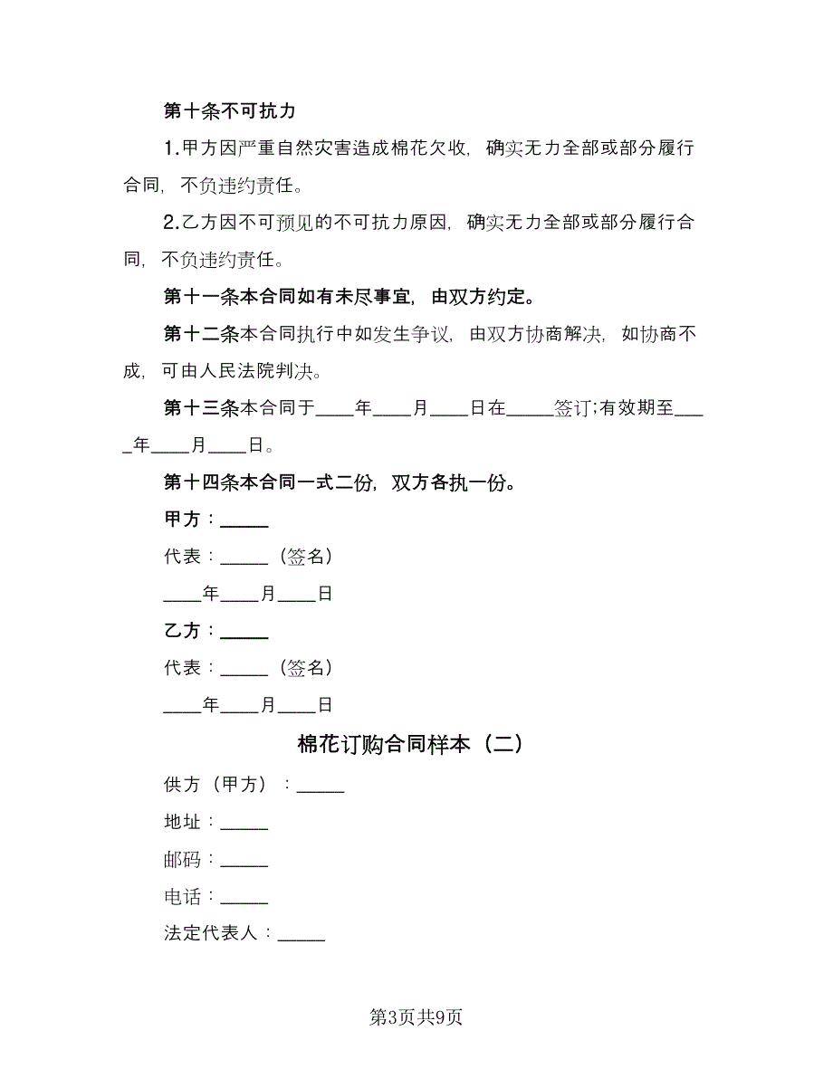 棉花订购合同样本（三篇）.doc_第3页