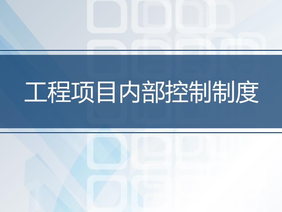 工程项目内部控制.课件_第1页