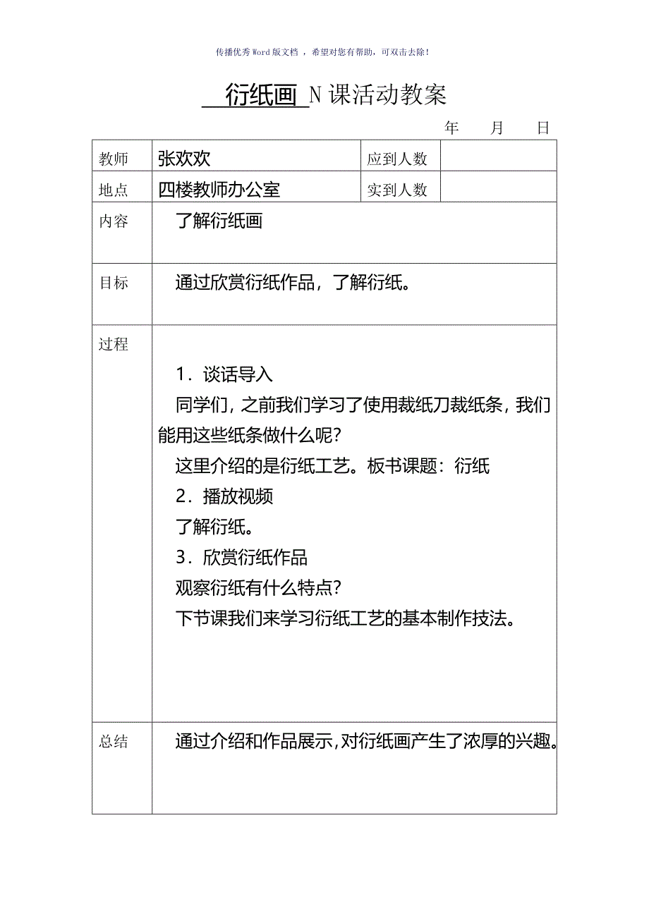 衍纸画N课教案Word版_第1页