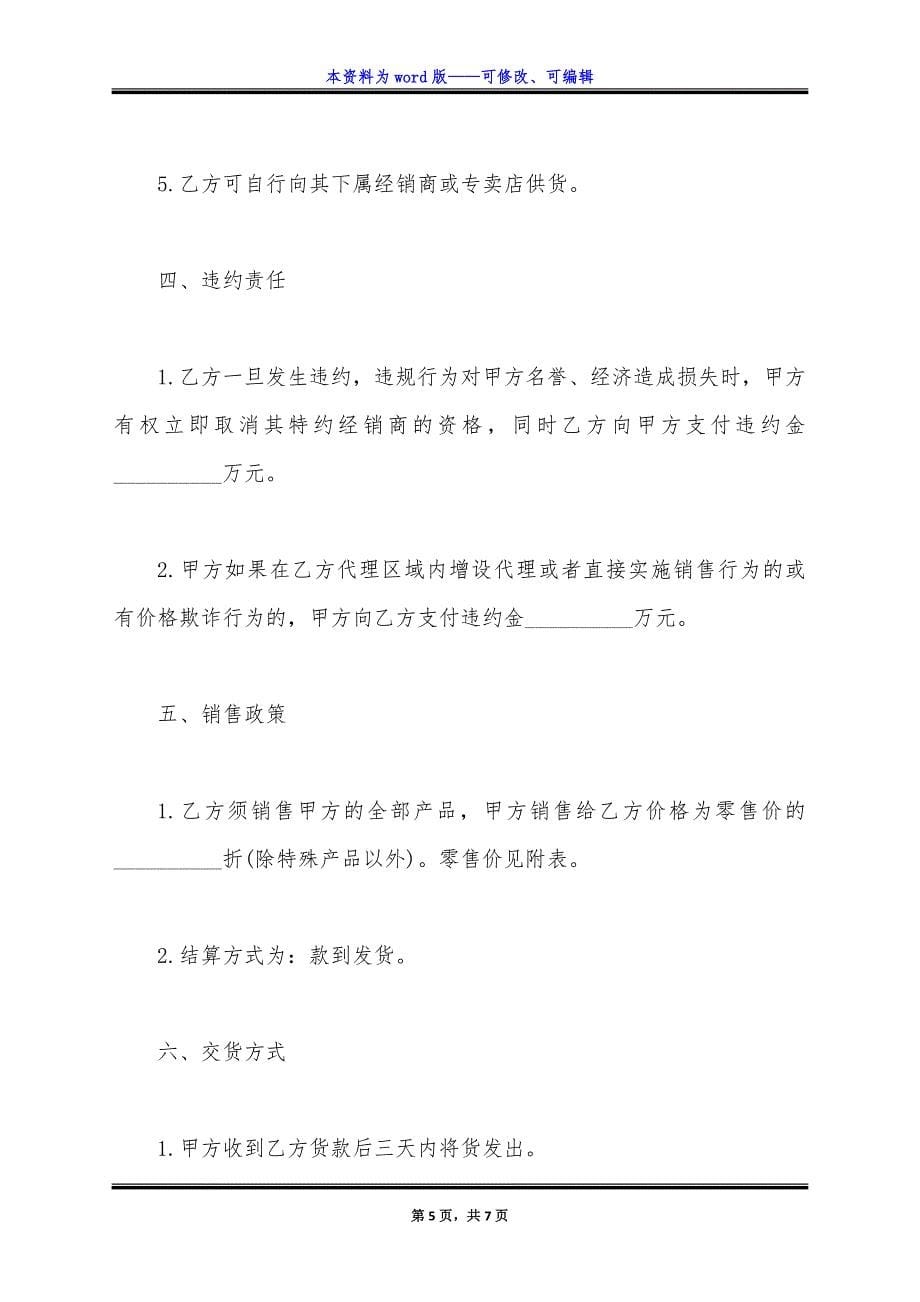 独家销售代理合同通用版本.docx_第5页