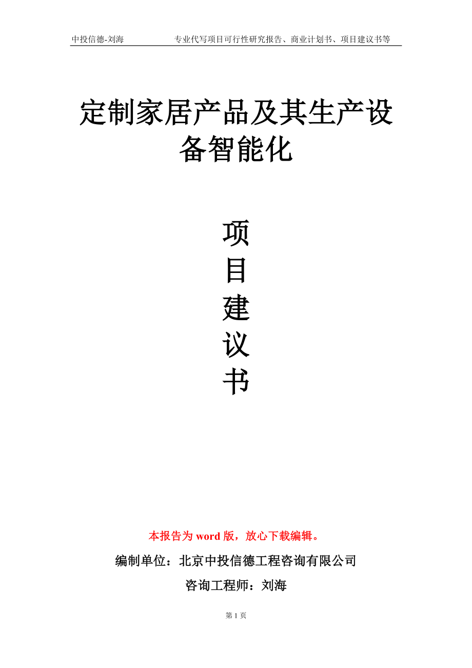 定制家居产品及其生产设备智能化项目建议书写作模板-立项申请备案_第1页