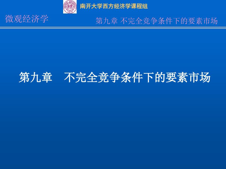 九章不完全竞争条件下的要素市场_第1页