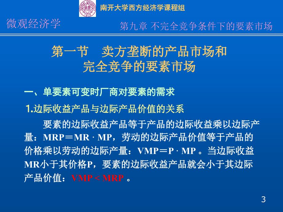 九章不完全竞争条件下的要素市场_第3页