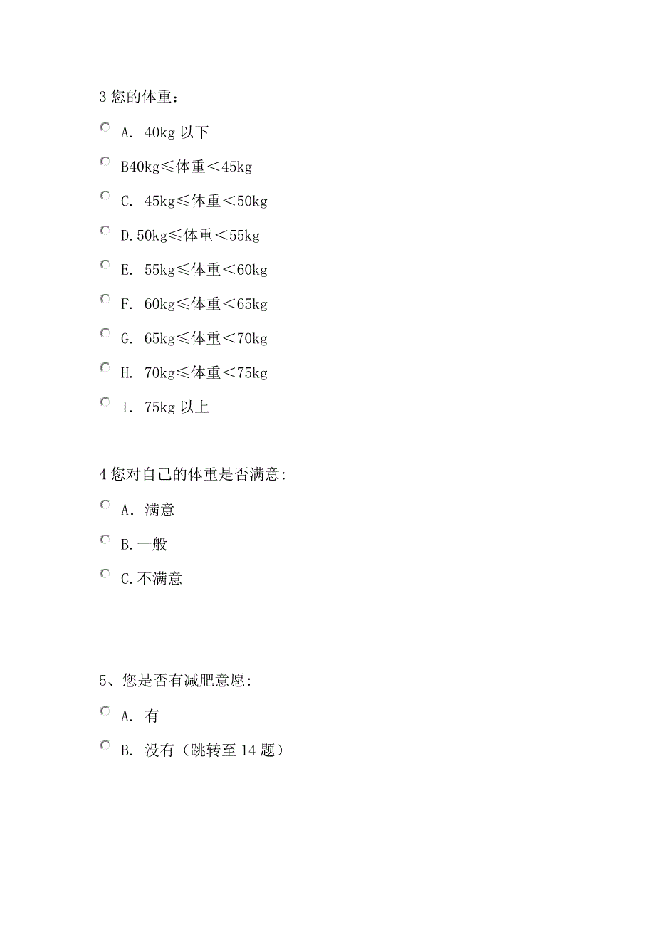 关于大学生减肥的调查问卷.doc_第2页