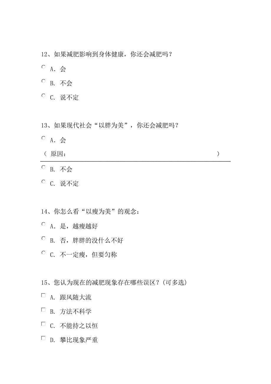 关于大学生减肥的调查问卷.doc_第5页