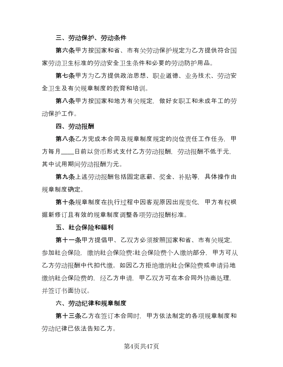 服务行业劳动协议书范本（11篇）.doc_第4页