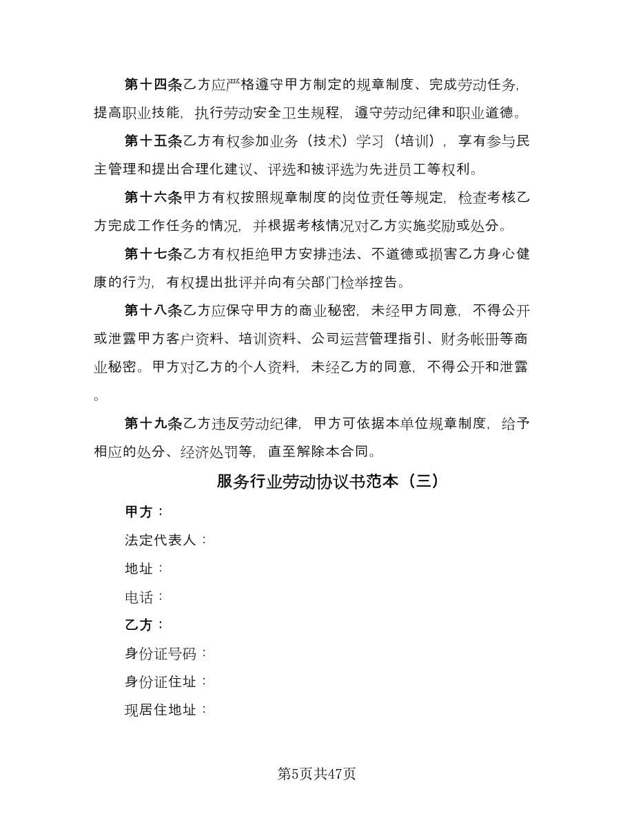 服务行业劳动协议书范本（11篇）.doc_第5页