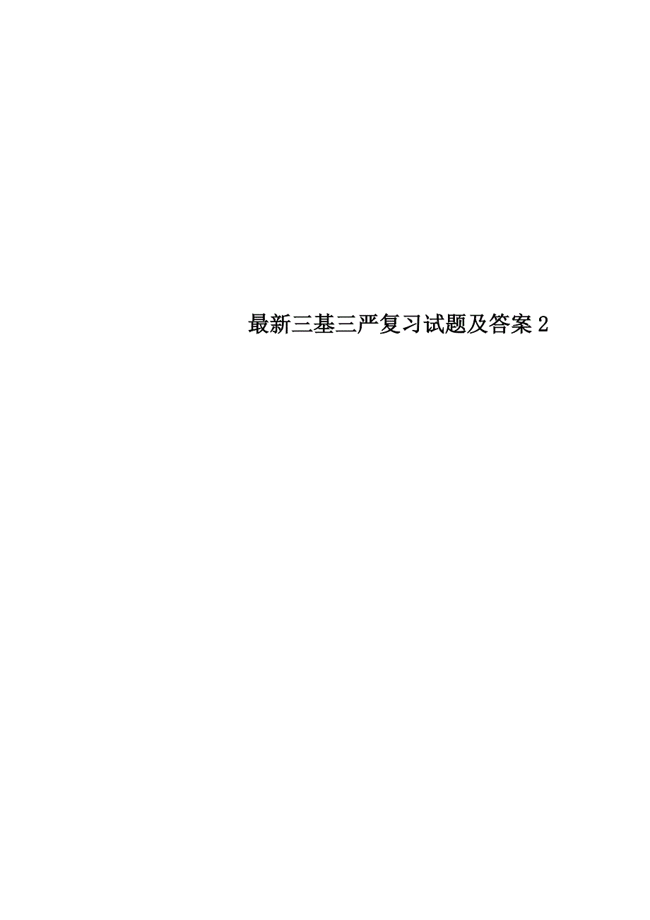 最新三基三严复习试题及答案2_第1页