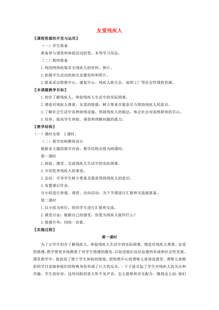 三年级品德与社会上册 友爱残疾人教案 北师大版_第1页