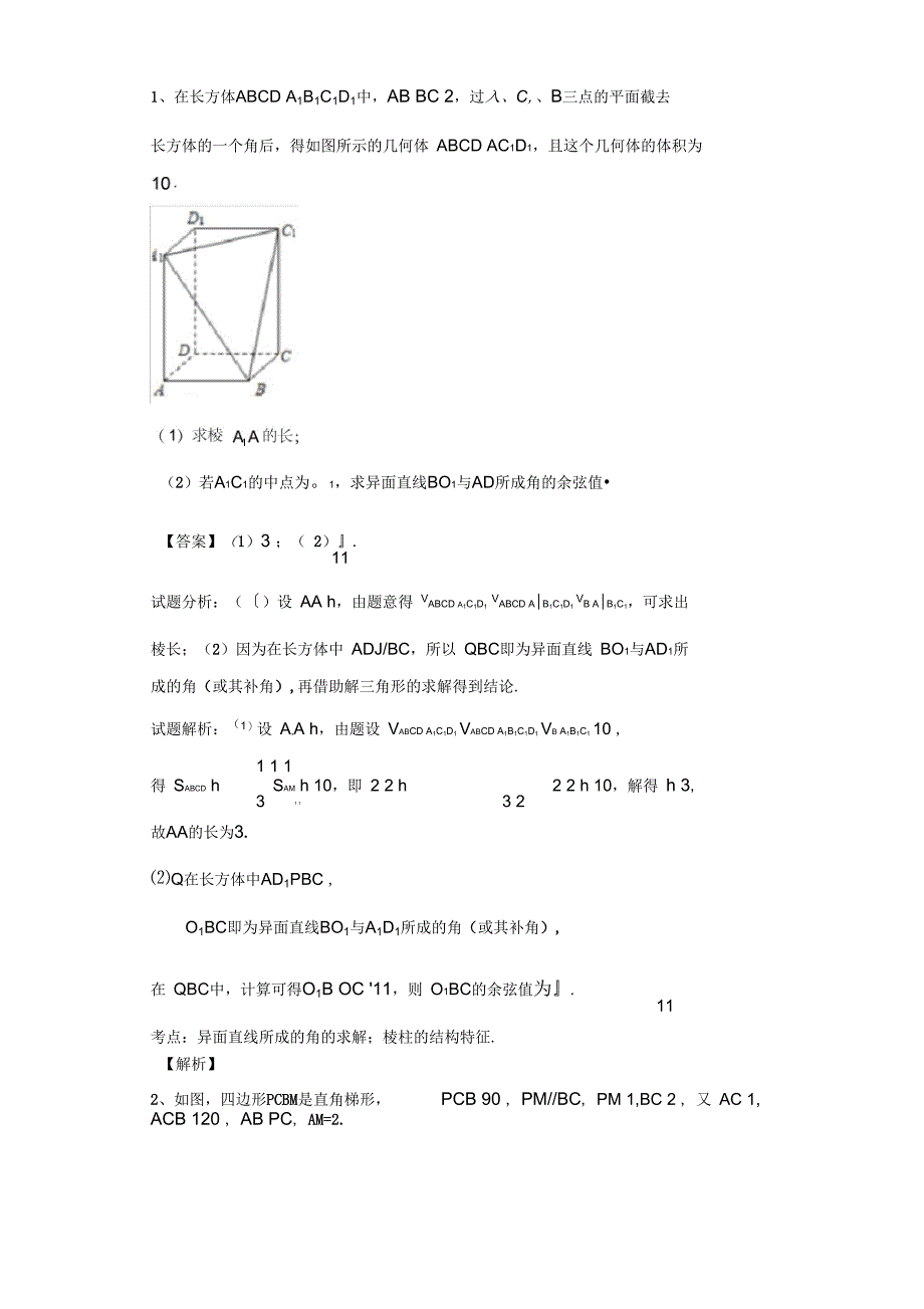 立体几何圆锥曲线导数文科答案_第1页