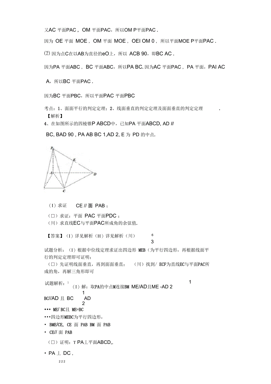 立体几何圆锥曲线导数文科答案_第4页