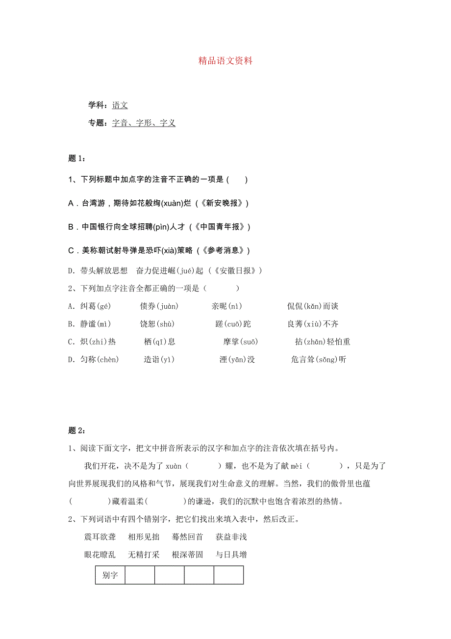 人教版语文七年级下册字音、字形、字义及练习2含答案_第1页