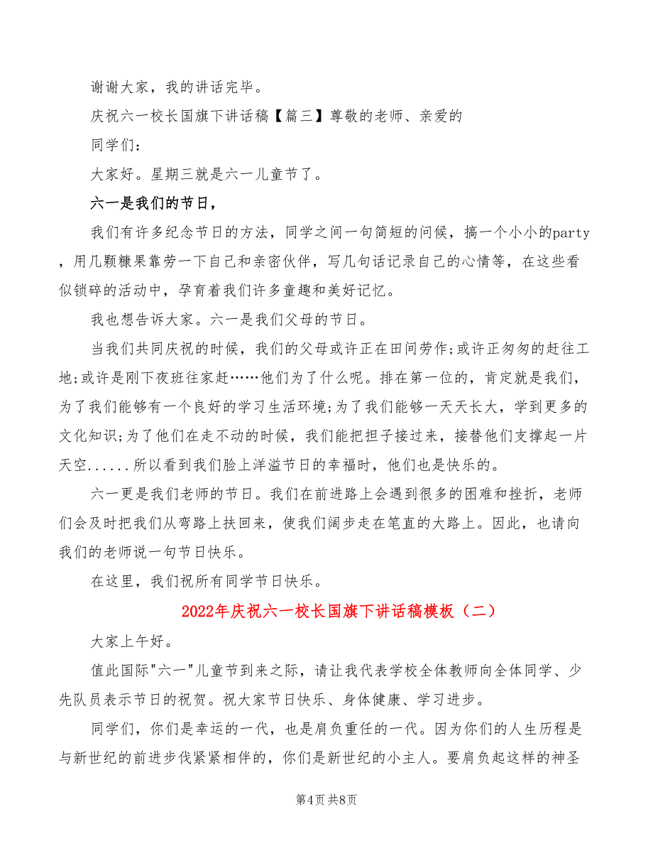 2022年庆祝六一校长国旗下讲话稿模板_第4页