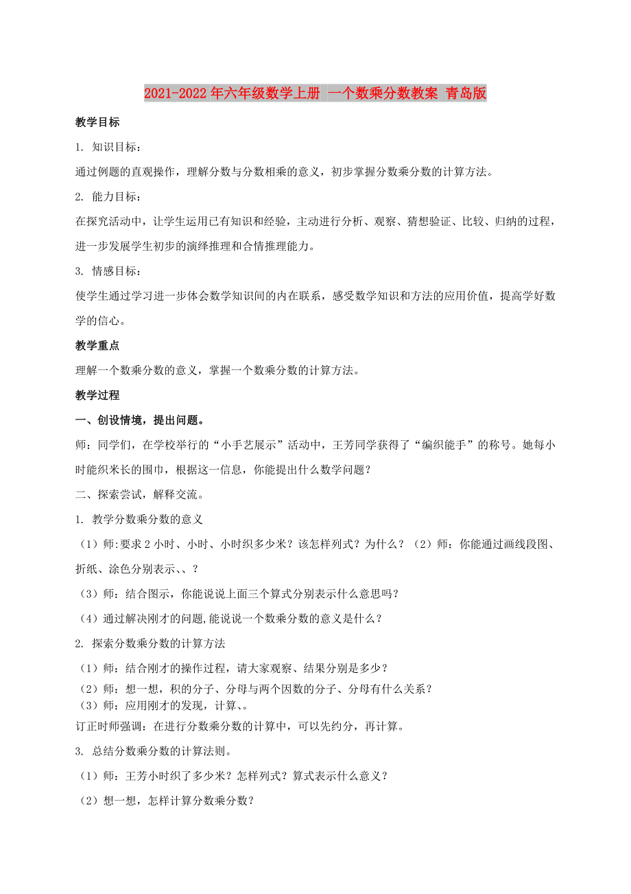 2021-2022年六年级数学上册 一个数乘分数教案 青岛版_第1页