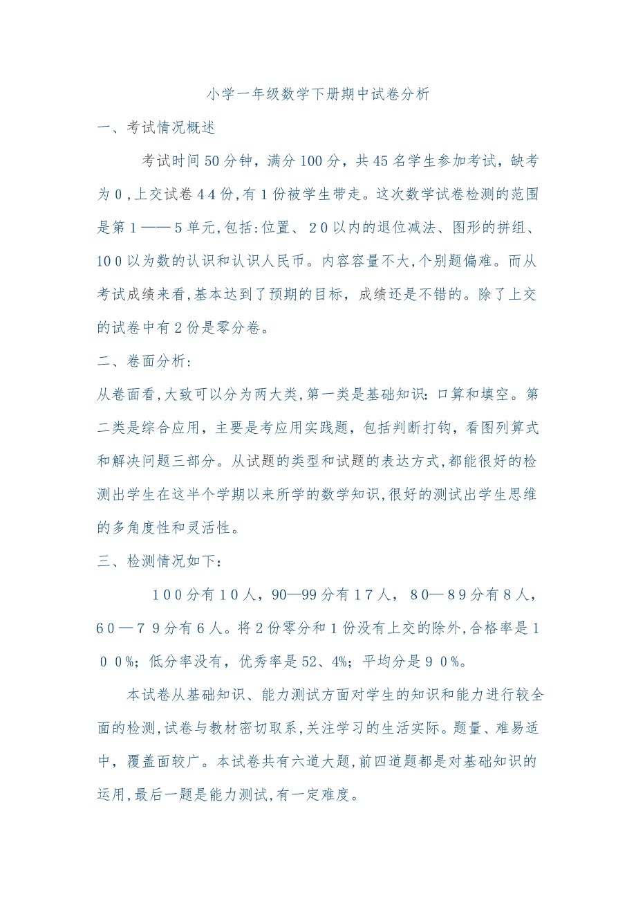 人教版一年级下册数学期中考试试卷分析_第1页