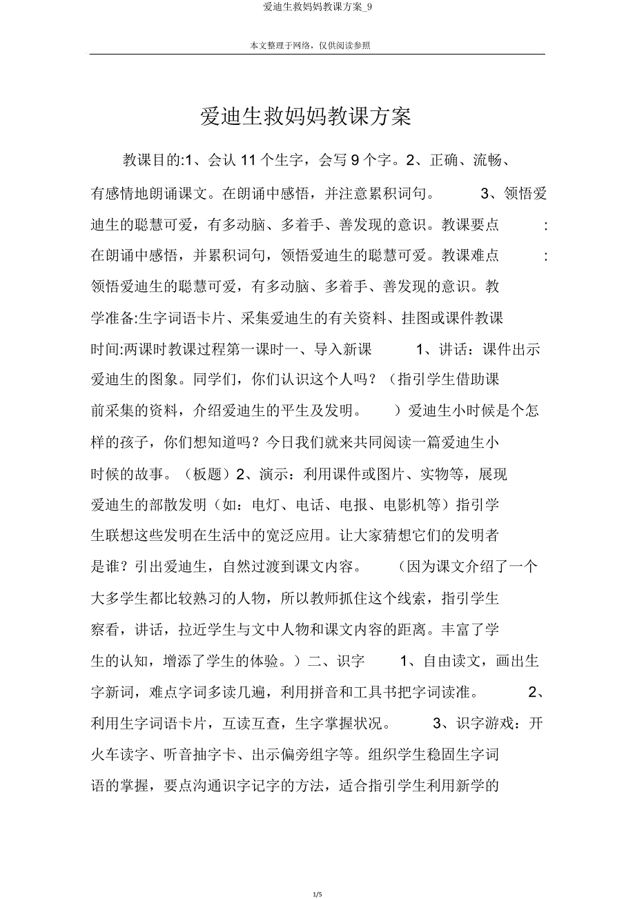 爱迪生救妈妈教学设计9.doc_第1页