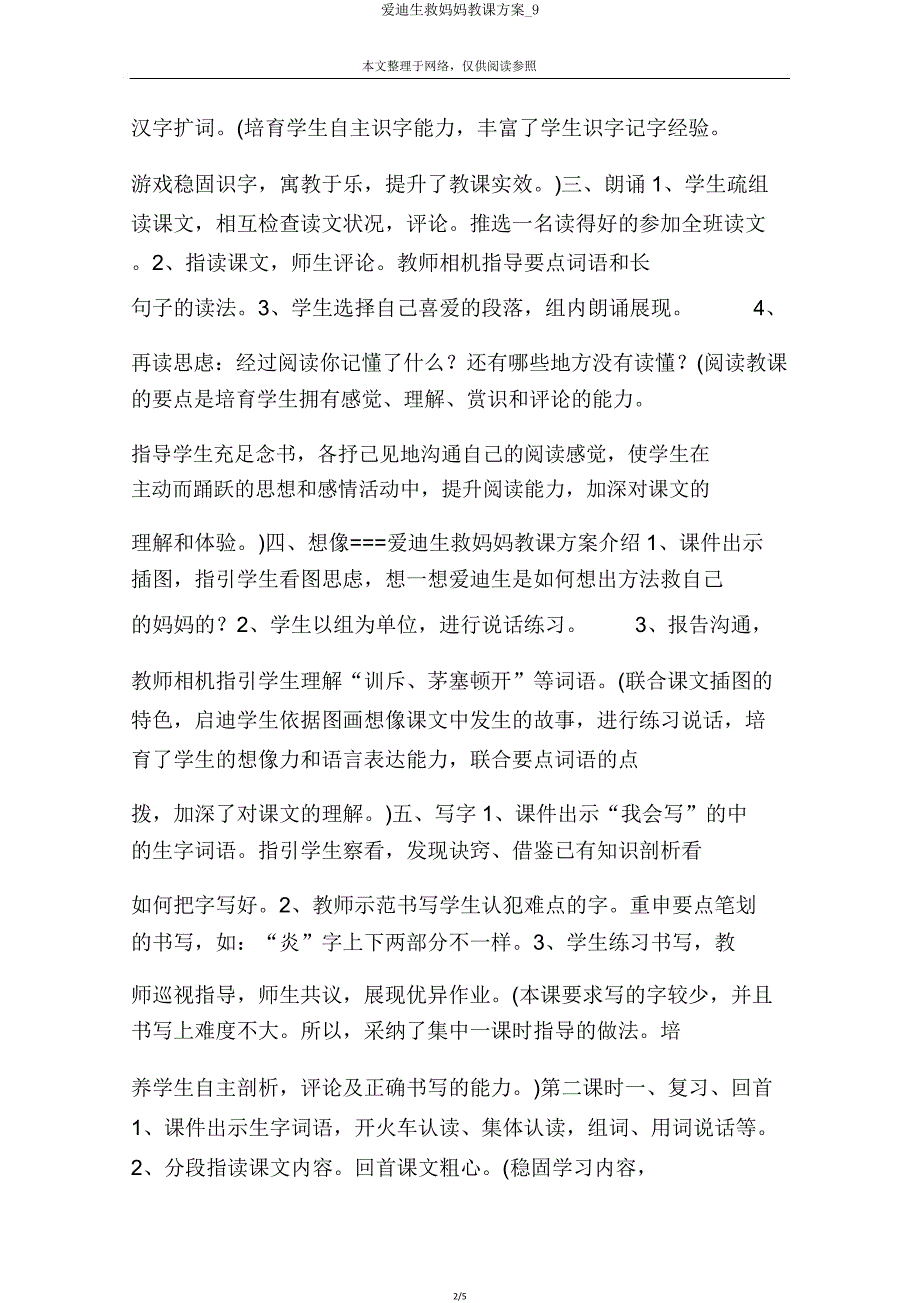 爱迪生救妈妈教学设计9.doc_第2页