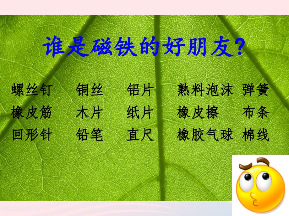 最新三年级科学下册磁铁2磁铁有磁性课件2教科版教科版小学三年级下册自然科学课件_第3页