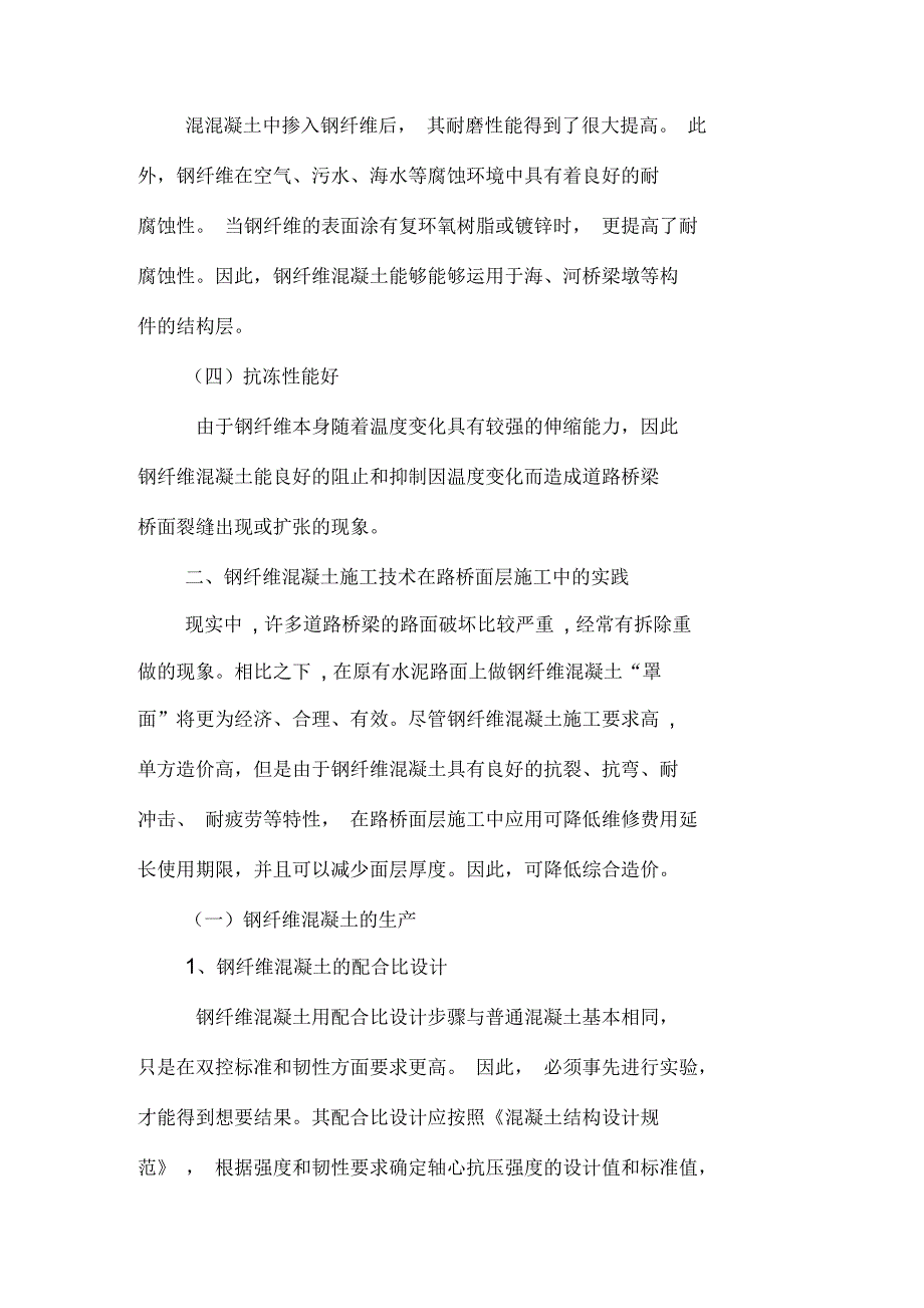 钢纤维混凝土施工技术在路桥工程施工中的实践_第2页