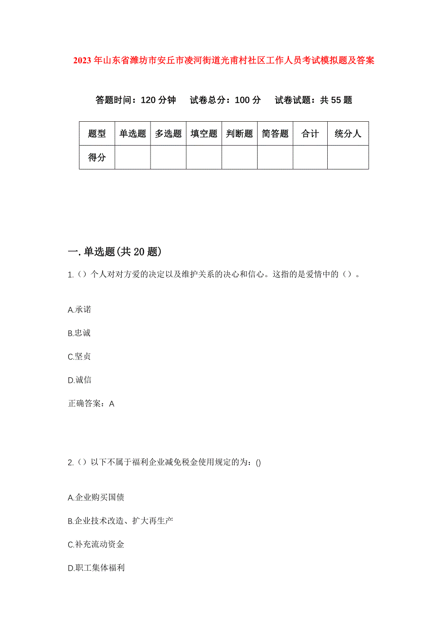 2023年山东省潍坊市安丘市凌河街道光甫村社区工作人员考试模拟题及答案_第1页