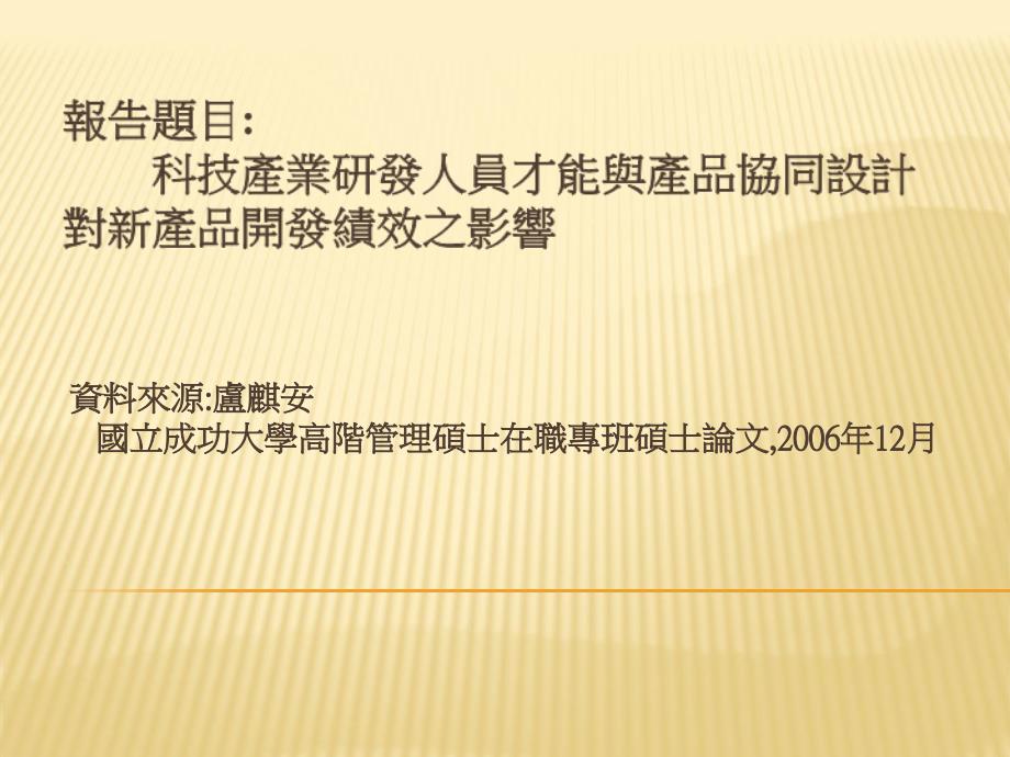 科技产业研发人员才能与产品协同设计对新产品开发绩效之影响_第2页