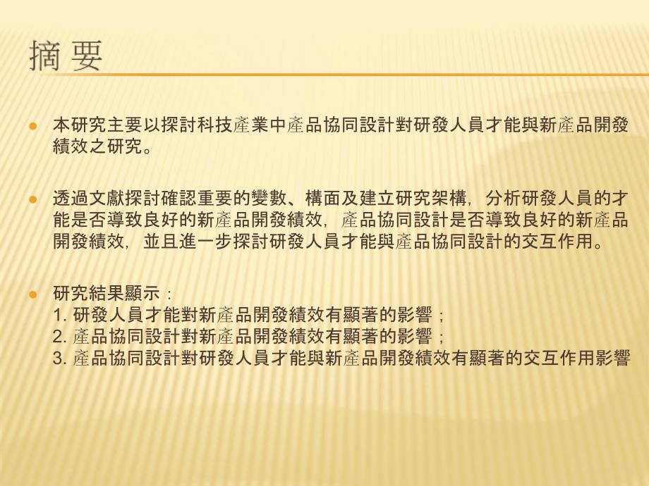 科技产业研发人员才能与产品协同设计对新产品开发绩效之影响_第3页