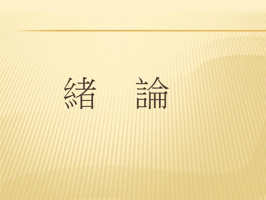 科技产业研发人员才能与产品协同设计对新产品开发绩效之影响_第5页