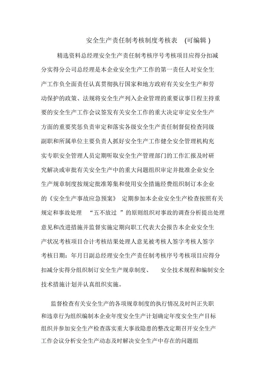 安全生产责任制考核制度考核表(可编辑).doc_第1页