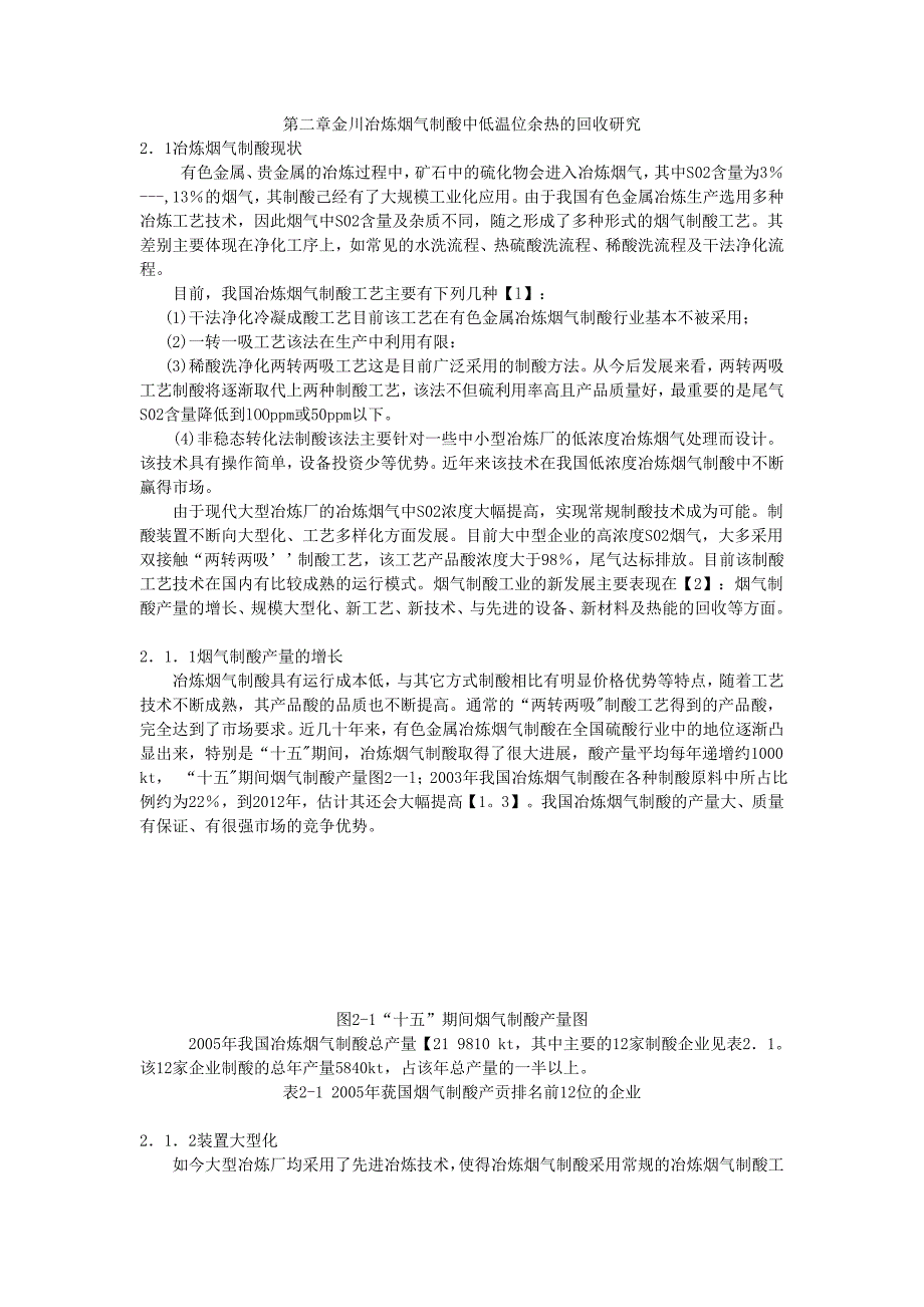 第二章金川冶炼烟气制酸中低温位余热的回收研究.doc_第1页