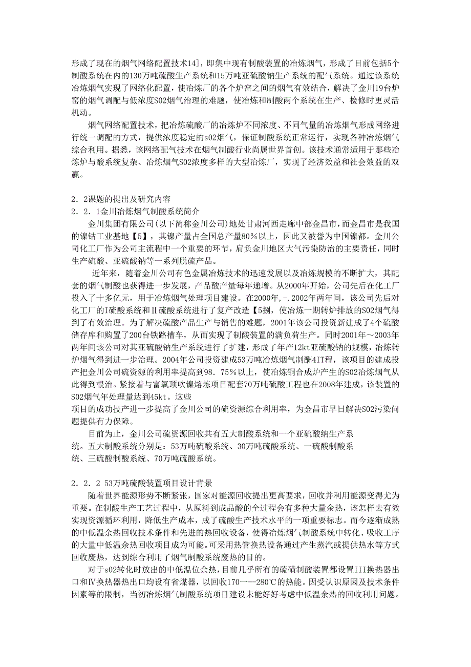 第二章金川冶炼烟气制酸中低温位余热的回收研究.doc_第3页