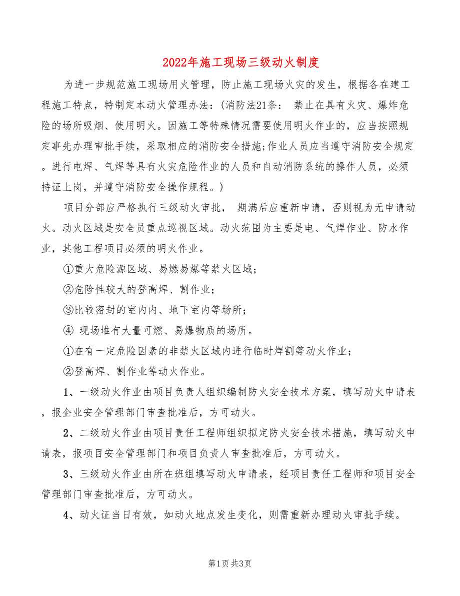 2022年施工现场三级动火制度_第1页