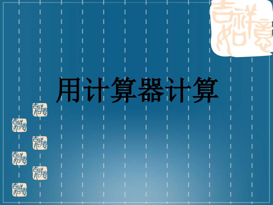 用计算器计算3_第1页