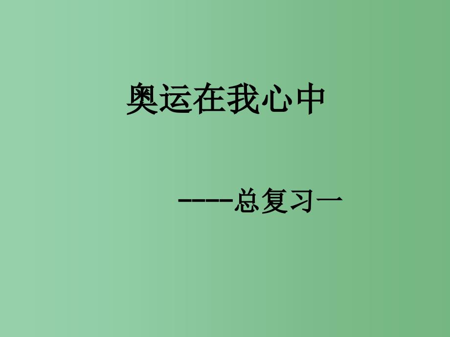 二年级数学下册第十单元奥运在我心中总复习课件1青岛版六三制_第1页