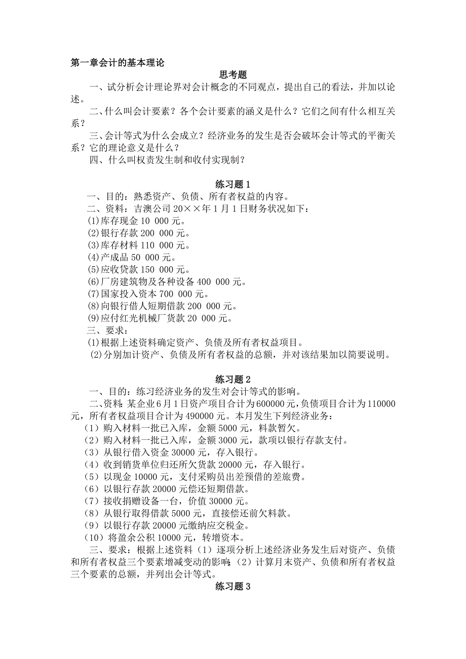 会计课后答案_第1页