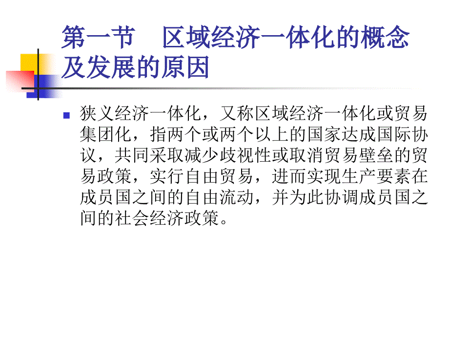 第十一章经济一体化_第4页