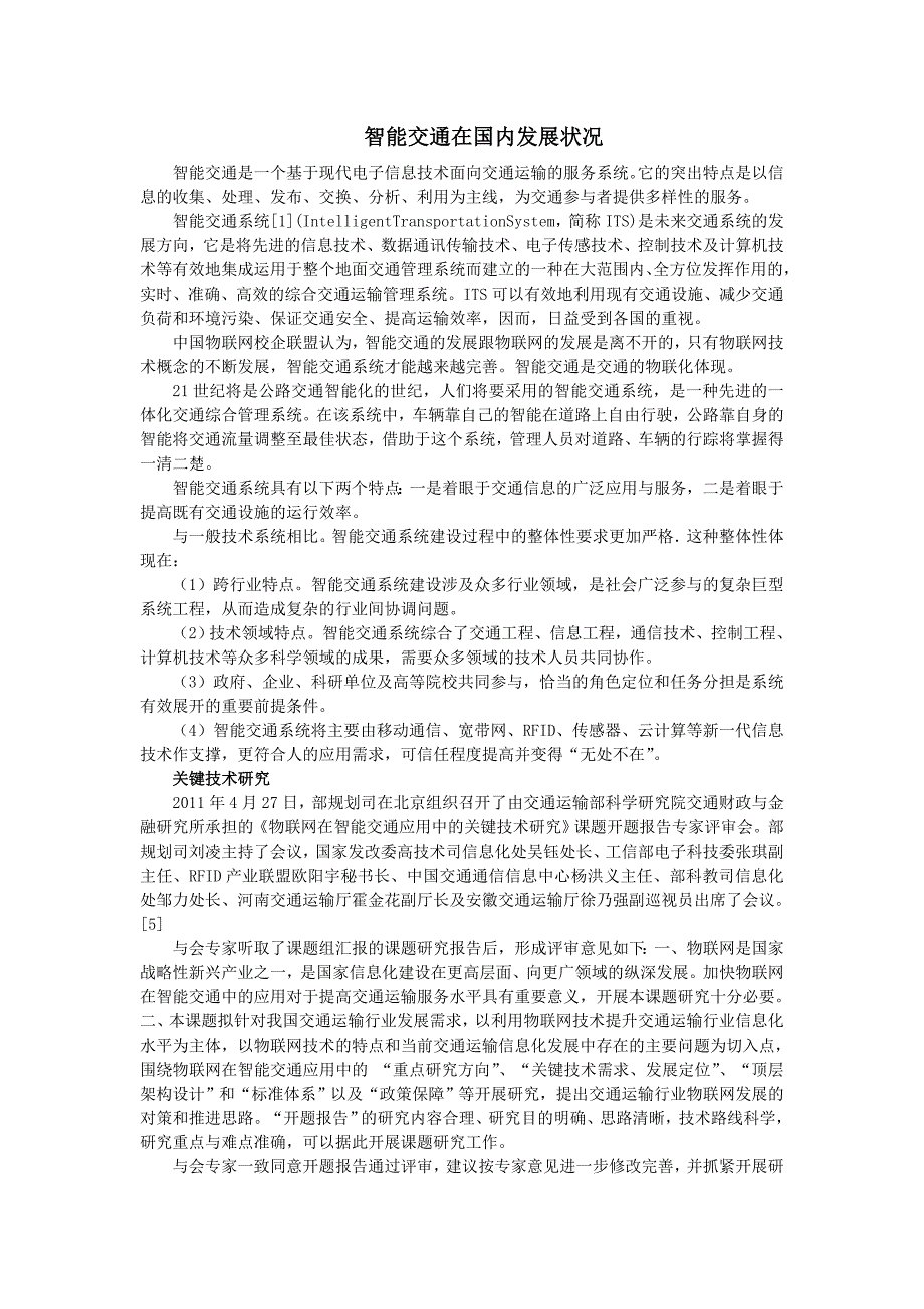 智能交通在国内发展状况_第1页