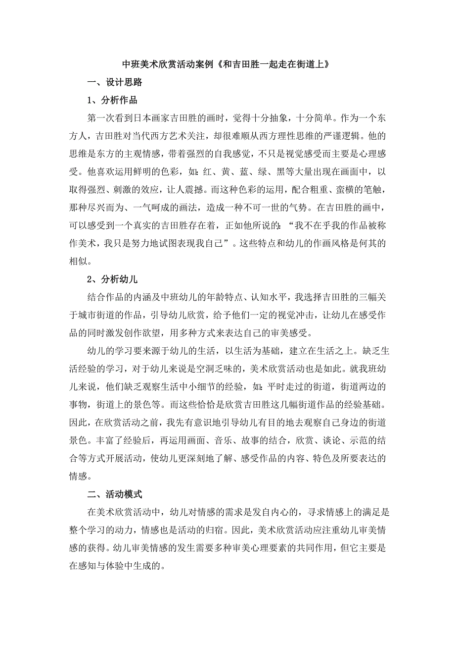 中班美术欣赏《和吉田胜走在街道上》新建MicrosoftWord文档_第1页