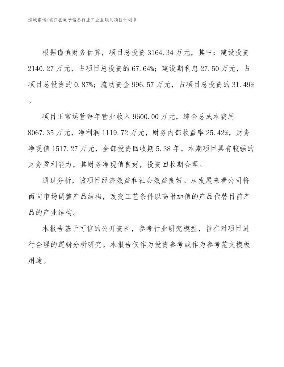 桃江县电子信息行业工业互联网项目计划书_第5页