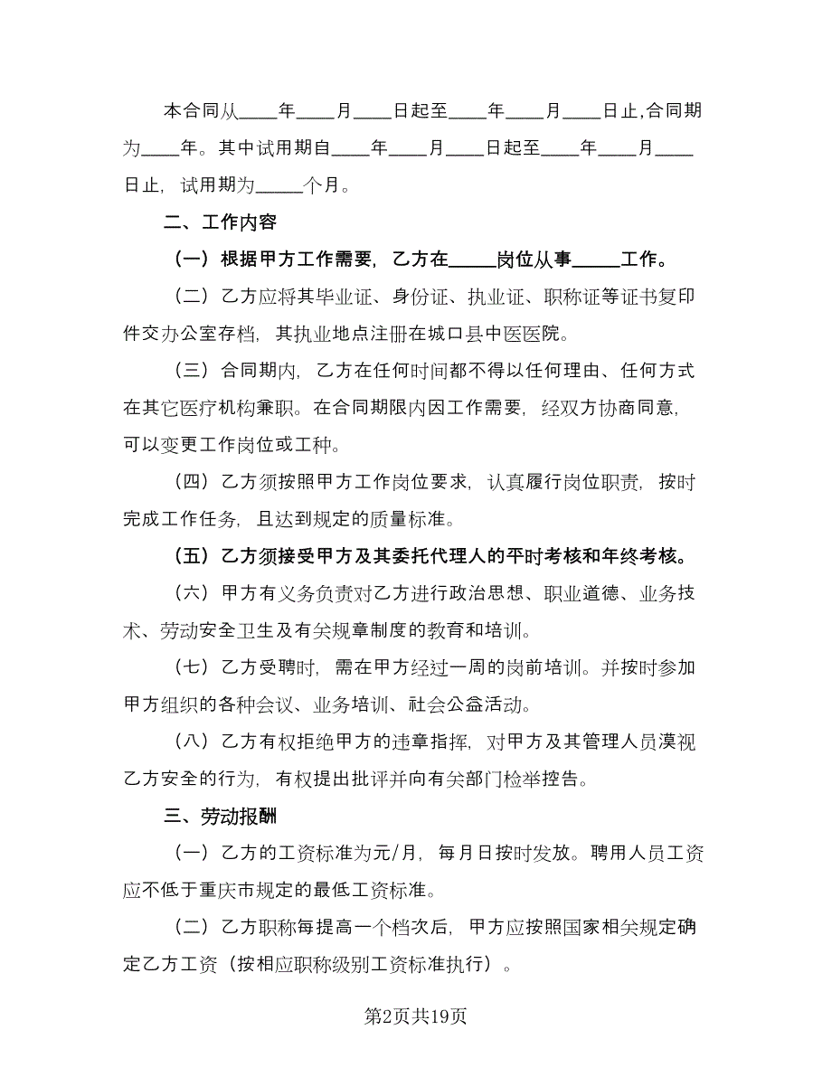 大型企业聘用财务协议简单版（五篇）.doc_第2页