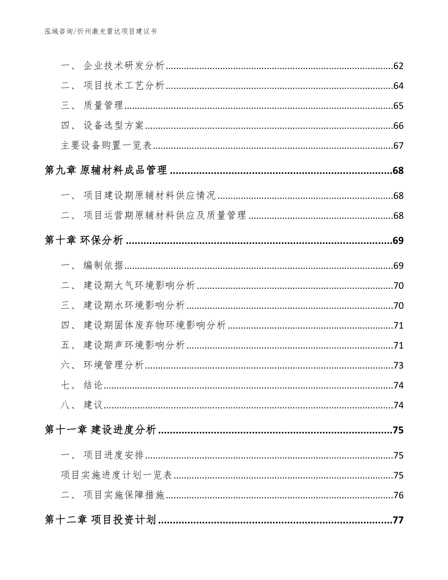 忻州激光雷达项目建议书_范文参考_第4页