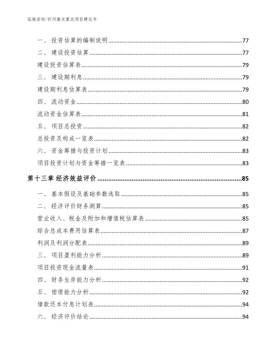 忻州激光雷达项目建议书_范文参考_第5页
